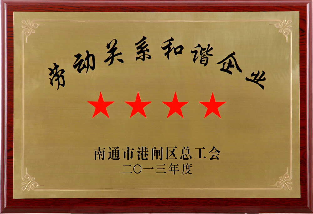 劳动关系和谐企业