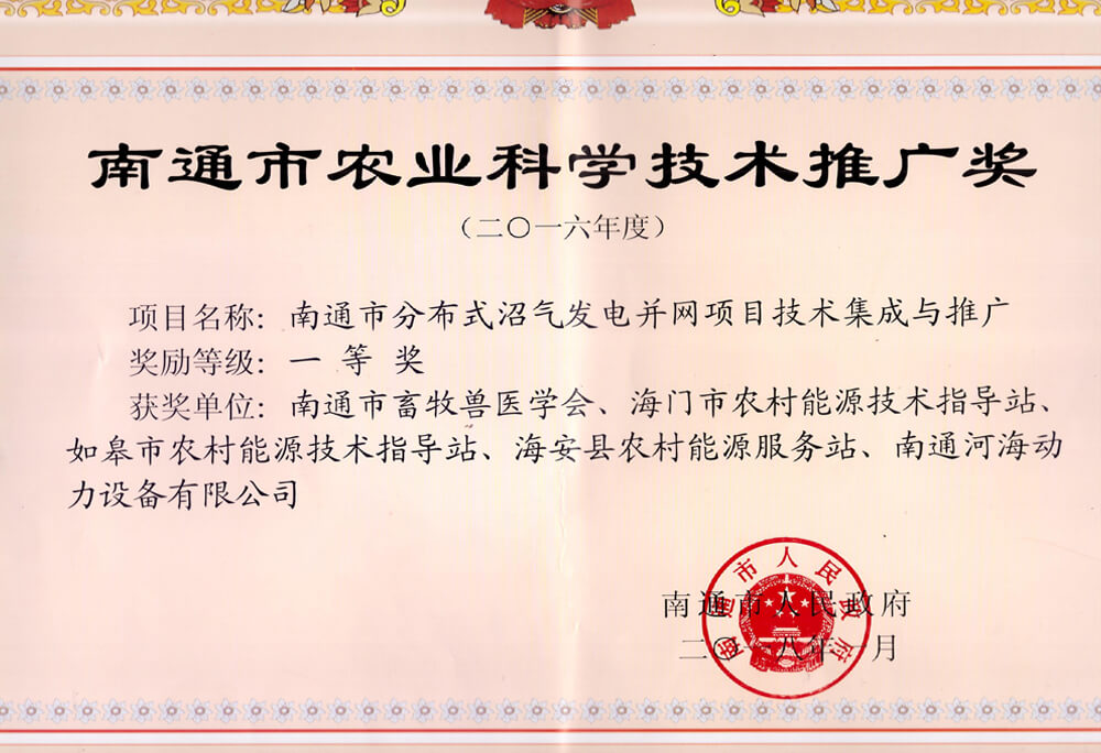 南通市农业科学技术推广奖