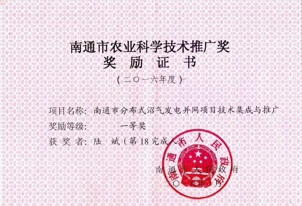 南通市农业科学技术推广奖