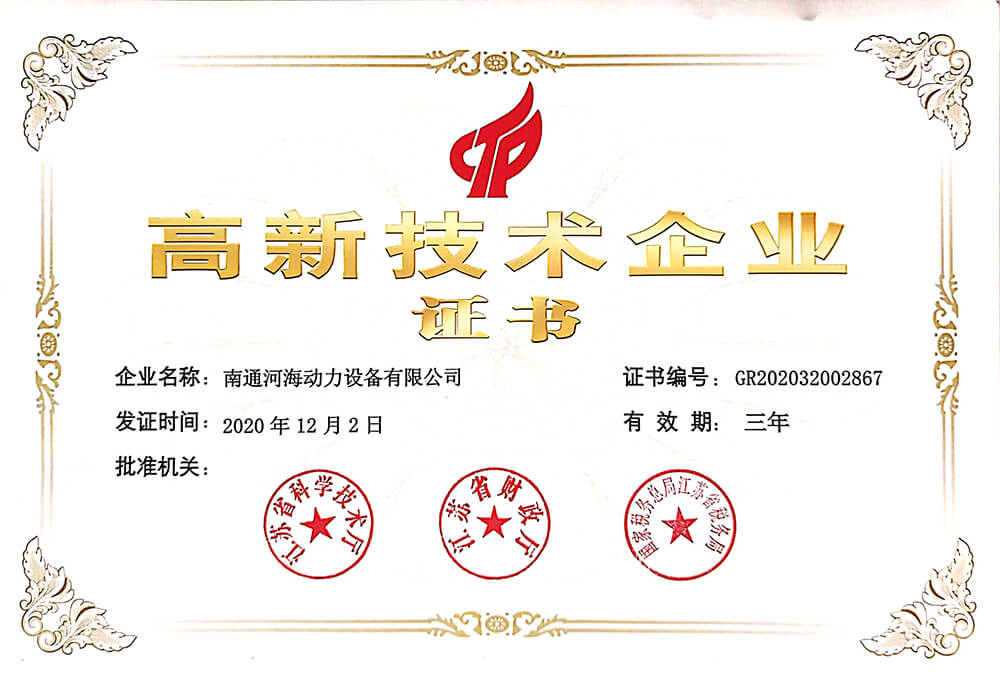 高新技术企业证书